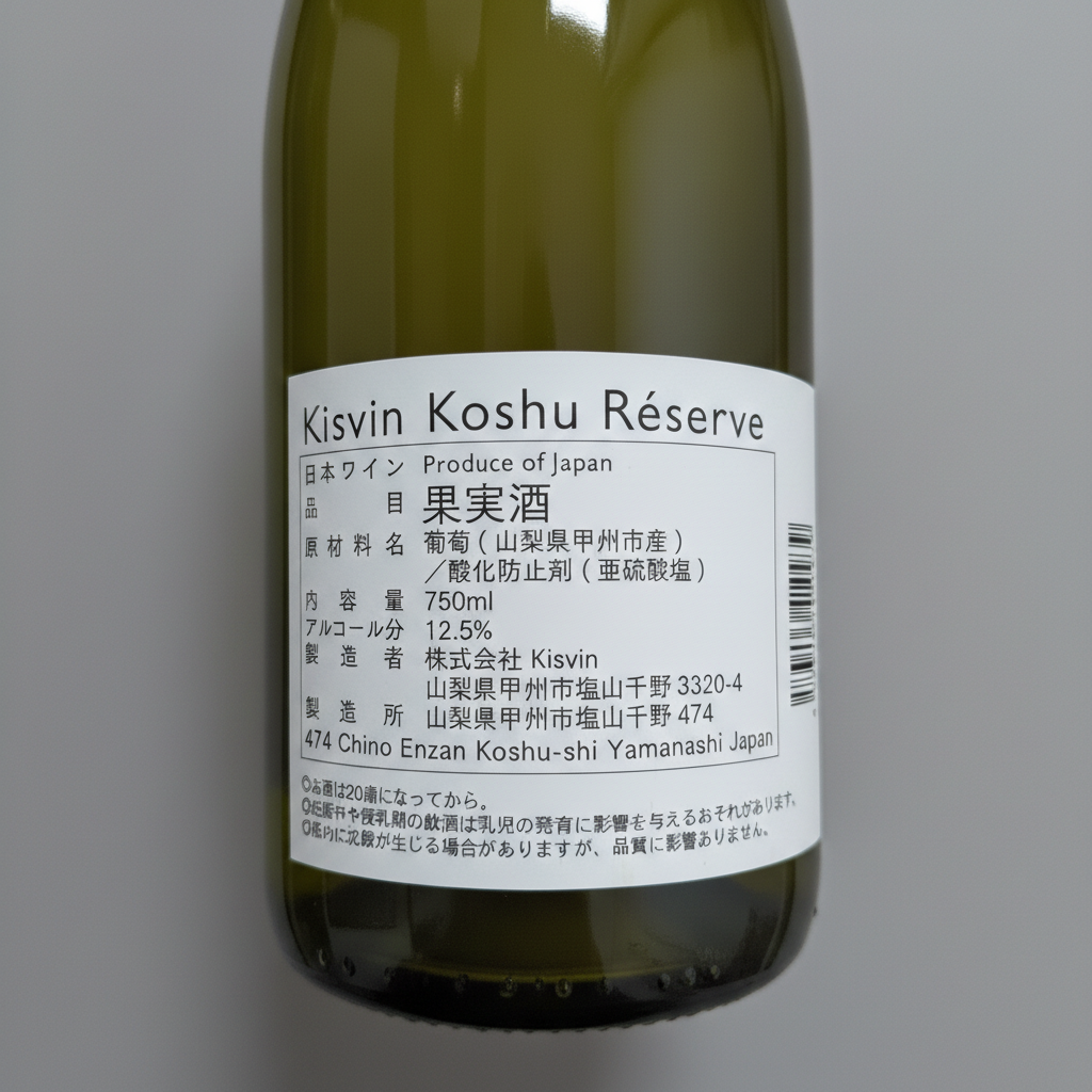 Kisvin Koshu Réserve 2022(キスヴィン・甲州レゼルヴ)|山梨県産 白ワイン