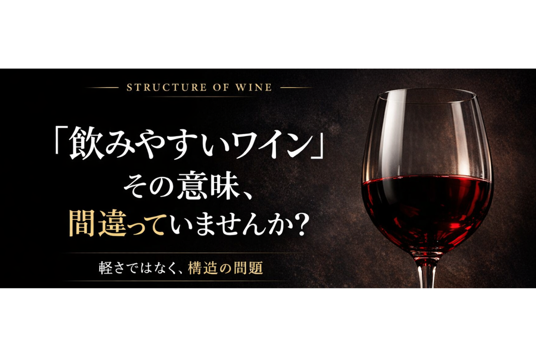 「飲みやすいワイン」とは何か｜軽さではなく“構造”で理解する