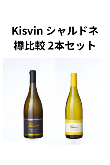 Kisvin シャルドネ 樽比較 2本セット