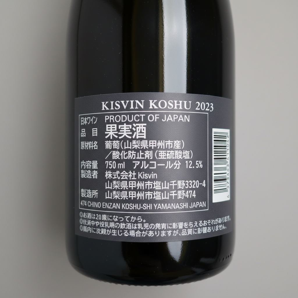 Kisvin Koshu 2023（キスヴィン・甲州）｜山梨県産 白ワイン