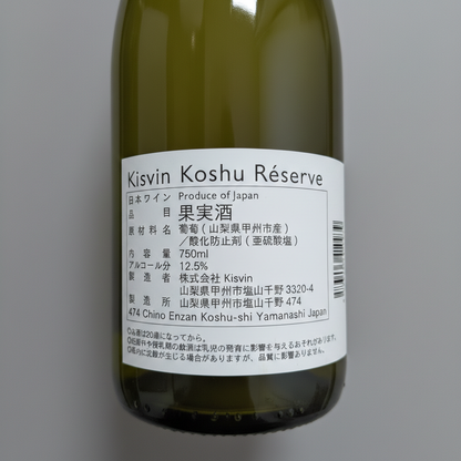 Kisvin Koshu Réserve 2022（キスヴィン・甲州レゼルヴ）｜山梨県産 白ワイン