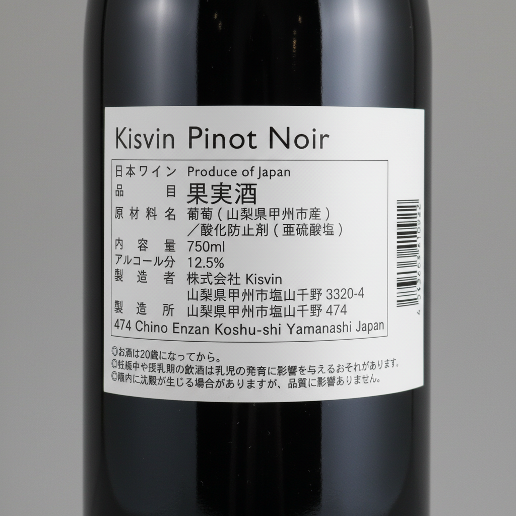 Kisvin Pinot Noir 2021（キスヴィン・ピノ・ノワール）｜山梨県産 赤ワイン
