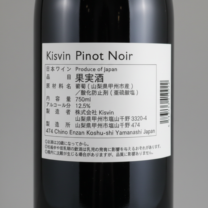 Kisvin Pinot Noir 2021（キスヴィン・ピノ・ノワール）｜山梨県産 赤ワイン