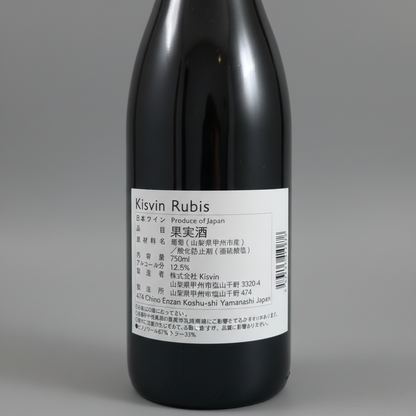 Kisvin Rubis 2021（キスヴィン・ルビー）｜山梨県産 赤ワイン